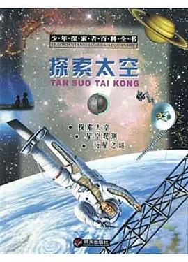 探索太空 pdf epub mobi 电子书 下载