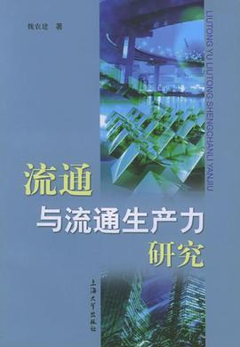 流通与流通生产力研究 pdf epub mobi 电子书 下载