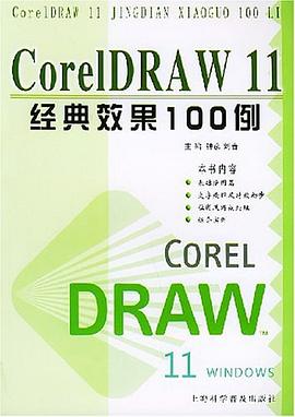 CorelDRAW 11經典效果100例