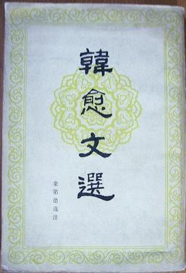 韓愈文選 pdf epub mobi 電子書 下載