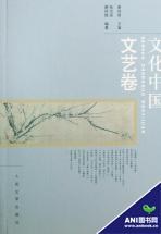 文化中国（文艺卷） pdf epub mobi 电子书 下载