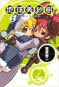 地球美紗樹 2巻 pdf epub mobi 电子书 下载