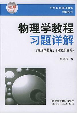 物理学教程习题详解 pdf epub mobi 电子书 下载