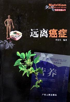 远离癌症 pdf epub mobi 电子书 下载