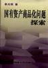 國有資産商品化問題探索 pdf epub mobi 電子書 下載