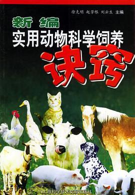 新編實用動物科學飼養訣竅