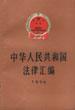 中华人民共和国法律汇编（1996） pdf epub mobi 电子书 下载