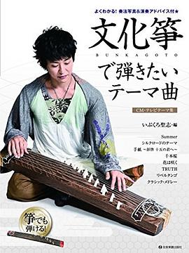 文化箏で弾きたいテーマ曲 〜CM・テレビテーマ集〜 pdf epub mobi 电子书 下载