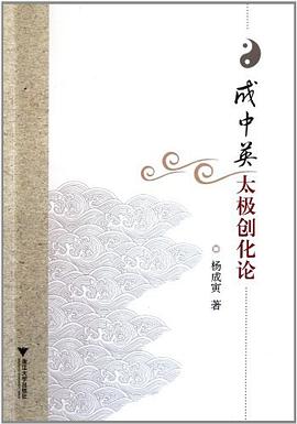 成中英太极创化论 pdf epub mobi 电子书 下载