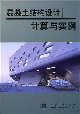 混凝土结构设计计算与实例 pdf epub mobi 电子书 下载