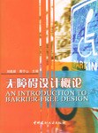 无障碍设计概论 pdf epub mobi 电子书 下载