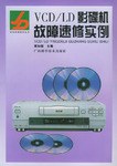 VCD/LD影碟机故障速修实例 pdf epub mobi 电子书 下载