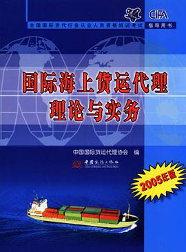 国际海上货运代理理论与实务 pdf epub mobi 电子书 下载