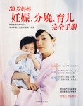 30岁妈妈妊娠.分娩.育儿完全手册 pdf epub mobi 电子书 下载