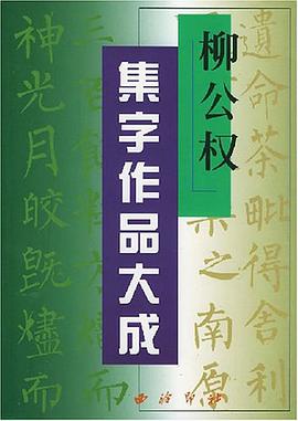 柳公权集字作品大成 pdf epub mobi 电子书 下载