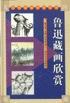 鲁迅藏画欣赏 pdf epub mobi 电子书 下载