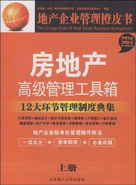 房地产高级管理工具箱（全2册） pdf epub mobi 电子书 下载