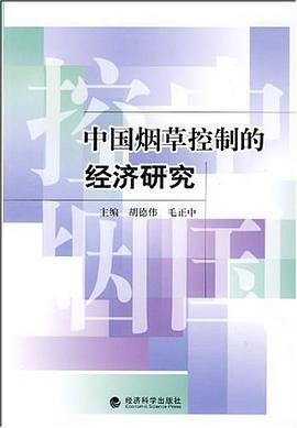 中國煙草控製的經濟研究 pdf epub mobi 電子書 下載