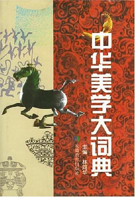 中华美学大词典 pdf epub mobi 电子书 下载