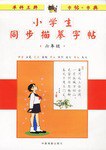 小学生同描摹字帖 pdf epub mobi 电子书 下载