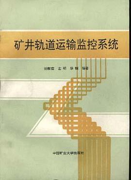 矿井轨道运输监控系统 pdf epub mobi 电子书 下载