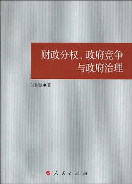 財政分權、政府競爭與政府治理 pdf epub mobi 電子書 下載
