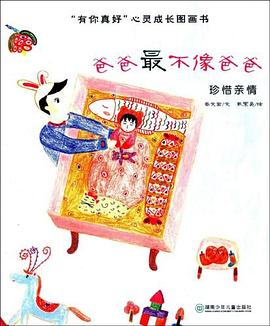 “有你真好”心灵成长图画书.爸爸最不像爸爸 pdf epub mobi 电子书 下载