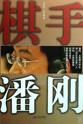 棋手潘刚 pdf epub mobi 电子书 下载
