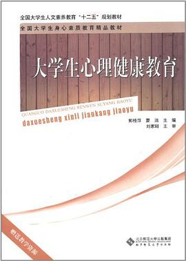 大学生心理健康教育 pdf epub mobi 电子书 下载