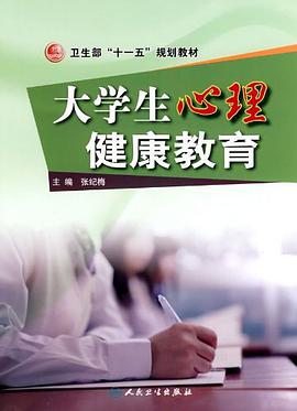大学生心理健康教育 pdf epub mobi 电子书 下载