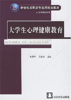 大学生心理健康教育 pdf epub mobi 电子书 下载
