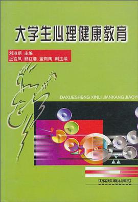 大学生心理健康教育 pdf epub mobi 电子书 下载
