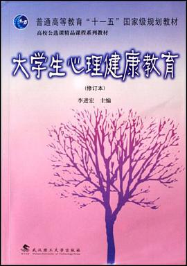 大学生心理健康教育 pdf epub mobi 电子书 下载