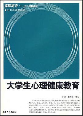 大学生心理健康教育 pdf epub mobi 电子书 下载