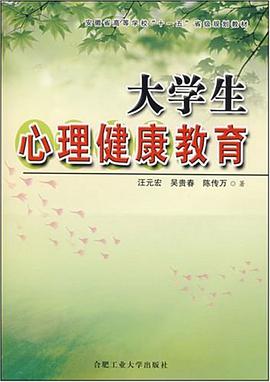 大学生心理健康教育 pdf epub mobi 电子书 下载