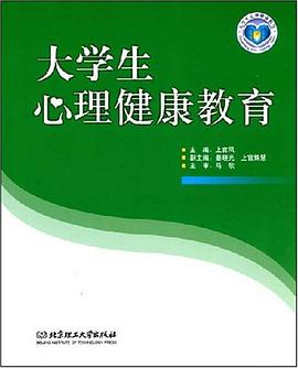 大学生心理健康教育 pdf epub mobi 电子书 下载