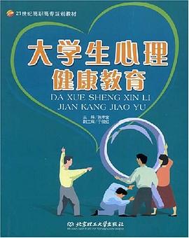 大学生心理健康教育 pdf epub mobi 电子书 下载