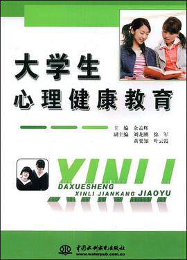 大学生心理健康教育 pdf epub mobi 电子书 下载