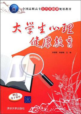 大学生心理健康教育 pdf epub mobi 电子书 下载