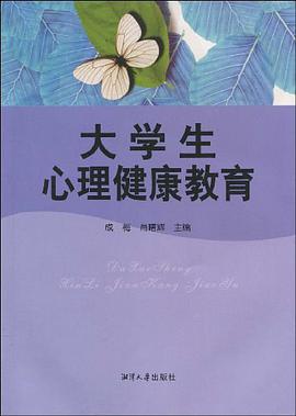 大学生心理健康教育 pdf epub mobi 电子书 下载