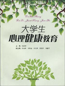 大学生心理健康教育 pdf epub mobi 电子书 下载