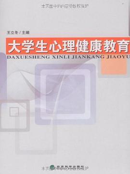 大学生心理健康教育 pdf epub mobi 电子书 下载