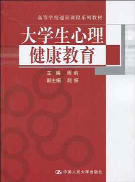 大学生心理健康教育 pdf epub mobi 电子书 下载