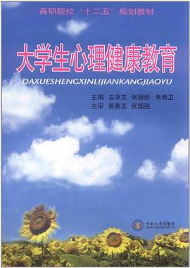 大学生心理健康教育 pdf epub mobi 电子书 下载