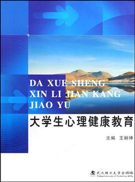 大学生心理健康教育 pdf epub mobi 电子书 下载