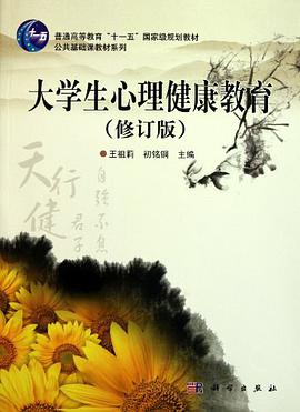 大学生心理健康教育 pdf epub mobi 电子书 下载