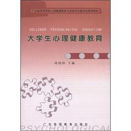 大学生心理健康教育 pdf epub mobi 电子书 下载