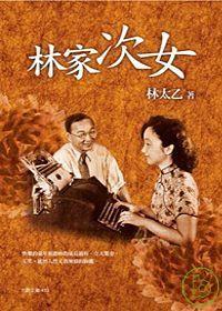 林傢次女 pdf epub mobi 電子書 下載