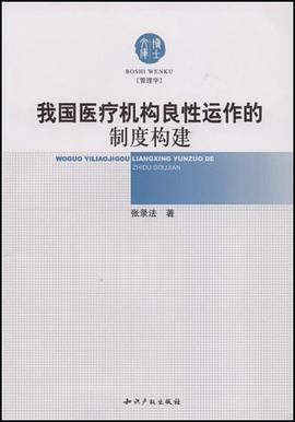 我国医疗机构良性运作的制度构建 pdf epub mobi 电子书 下载