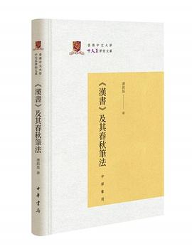 《汉书》及其春秋笔法 pdf epub mobi 电子书 下载